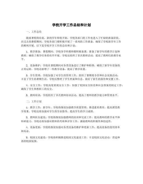 学校开学工作总结和计划