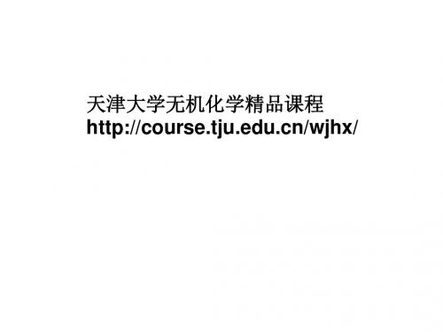 第三章酸碱反应和沉淀反应 2012年合肥工业大学无机化学天大第五版课件