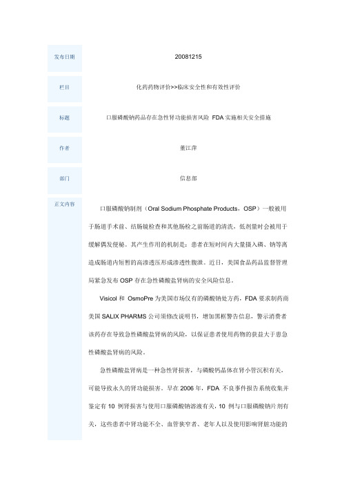 口服磷酸钠药品存在急性肾功能损害风险 FDA实施相关安全措施