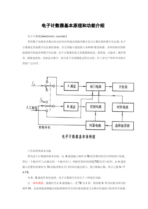 电子计数器基本原理和功能介绍