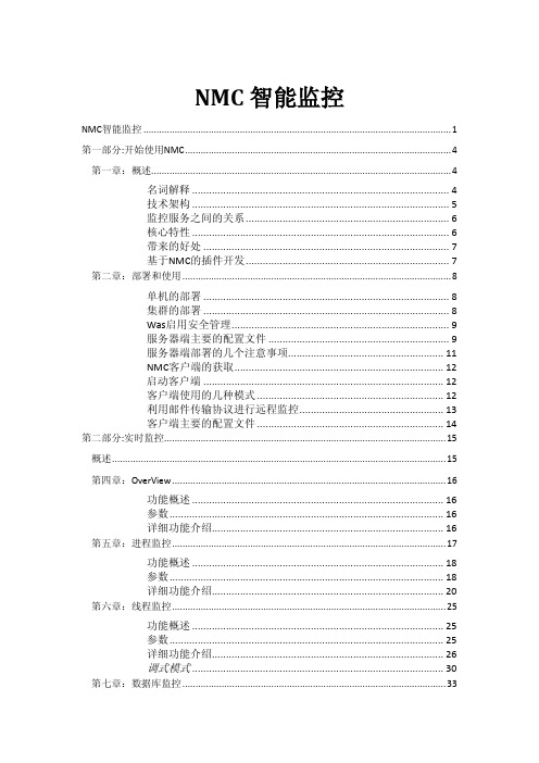 用友NMC监控工具操作手册