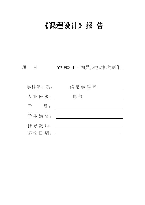 Y2-90S-4_三相异步电动机的制作课程设计