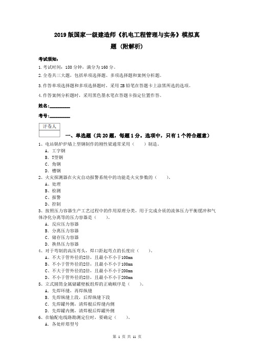 2019版国家一级建造师《机电工程管理与实务》模拟真题 (附解析)