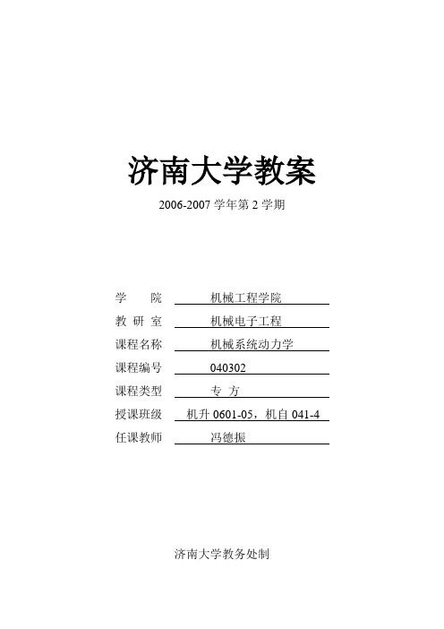 机械系统动力学教案