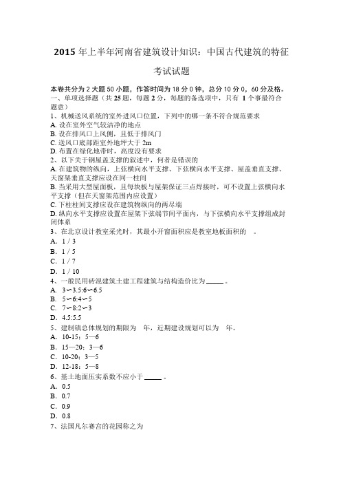 2015年上半年河南省建筑设计知识：中国古代建筑的特征考试试题