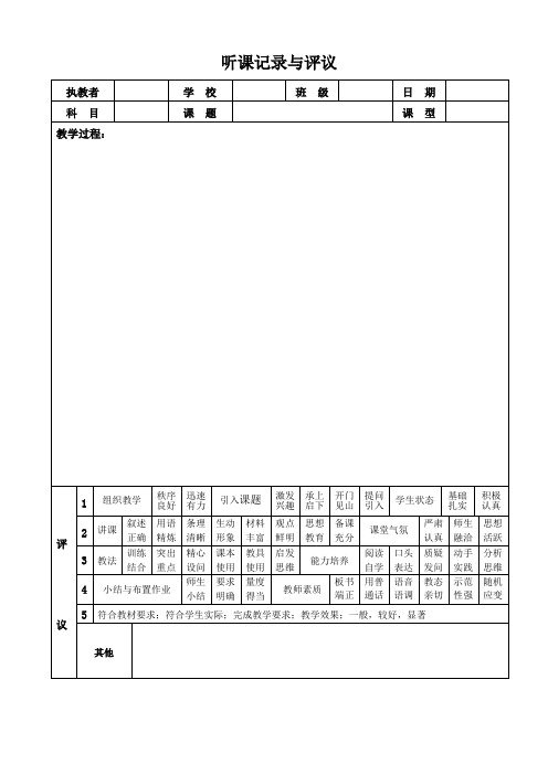 听课记录与评议