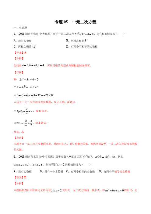 湖南省2021年中考数学真题分项汇编—专题05 一元二次方程(含答案解析)