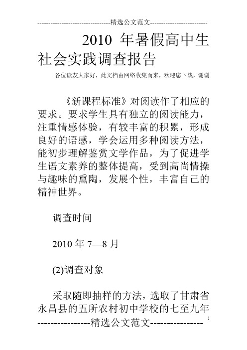 2010年暑假高中生社会实践调查报告