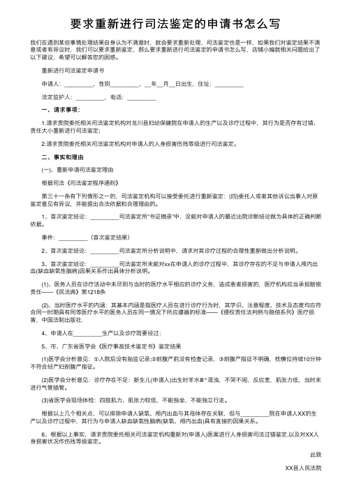 要求重新进行司法鉴定的申请书怎么写