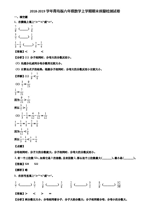 2018-2019学年青岛版六年级数学上学期期末质量检测试卷含解析