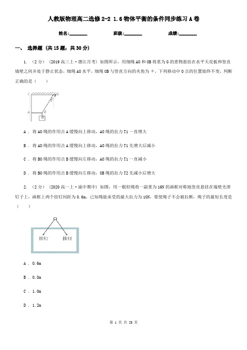 (练习)人教版物理高二选修2-2 1.6物体平衡的条件同步练习A卷