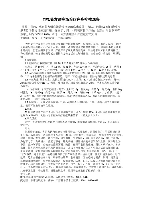 自拟仙方消痤汤治疗痤疮疗效观察