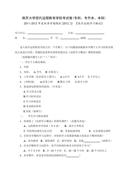 现代远程学习概论期末考核问卷-远程-专科、专升本、本科(1202)