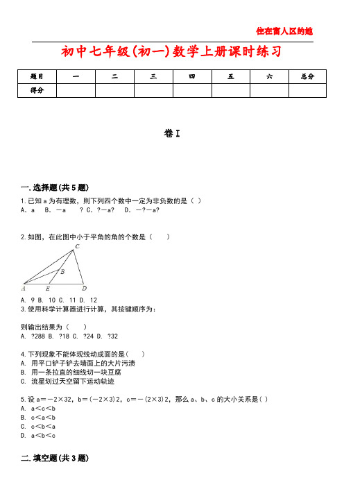 初中七年级(初一)数学上册课时练习1含答案解析