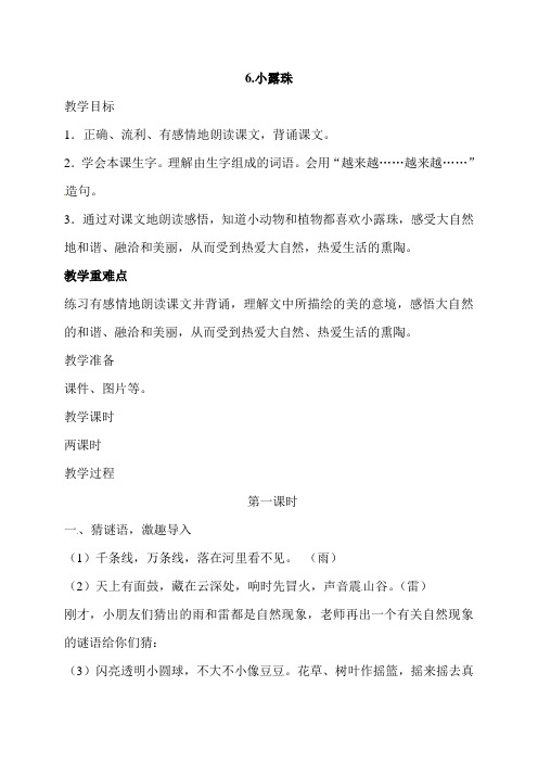 (公开课教案)苏教版三年级上册语文《小露珠》