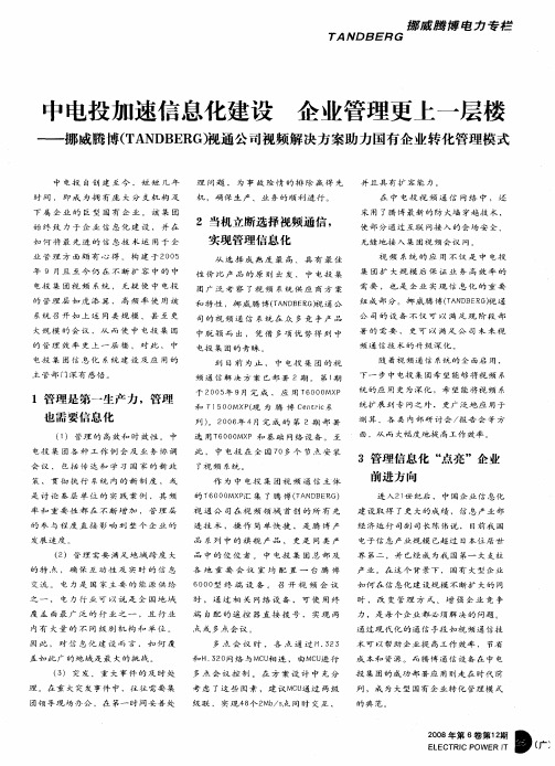 中电投加速信息化建设 企业管理更上一层楼——挪威腾博(TANDBERG)视通公司视频解决方案助力国有企业