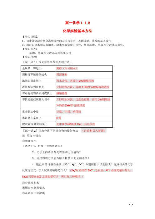 高中化学1.1.2化学实验基本方法学案新人教版必修1