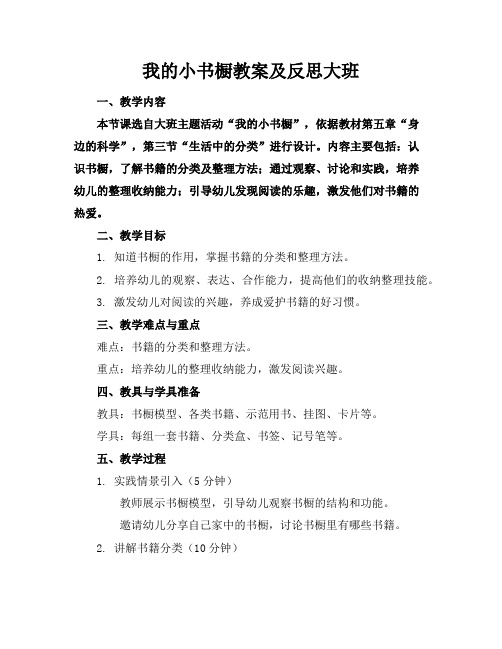 我的小书橱教案及反思大班