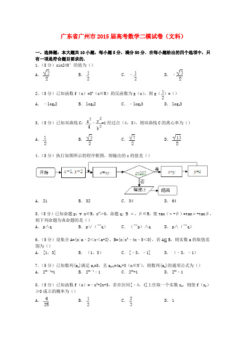 广东省广州市高考数学二模试卷 文(含解析)