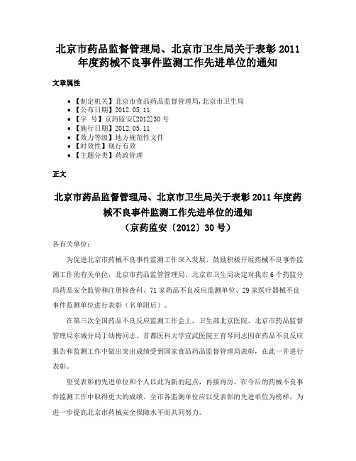 北京市药品监督管理局、北京市卫生局关于表彰2011年度药械不良事件监测工作先进单位的通知