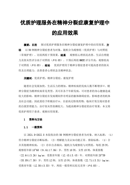 优质护理服务在精神分裂症康复护理中的应用效果