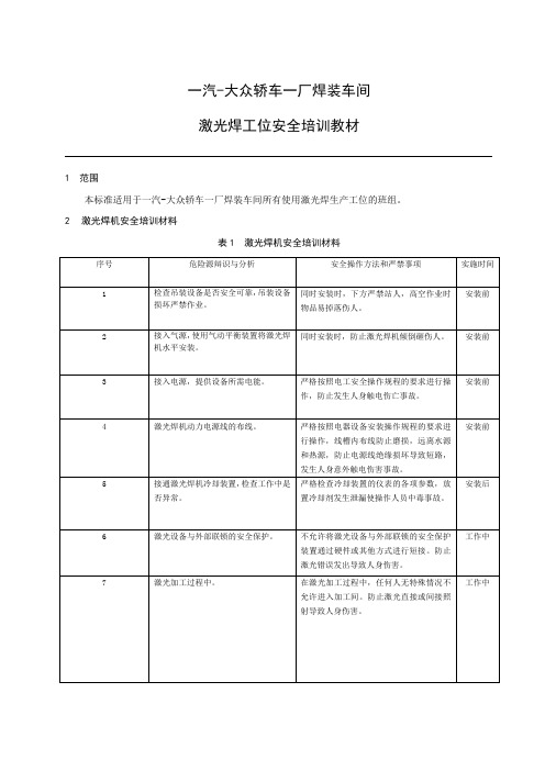 59Trumpf激光焊接设备安全培训教材