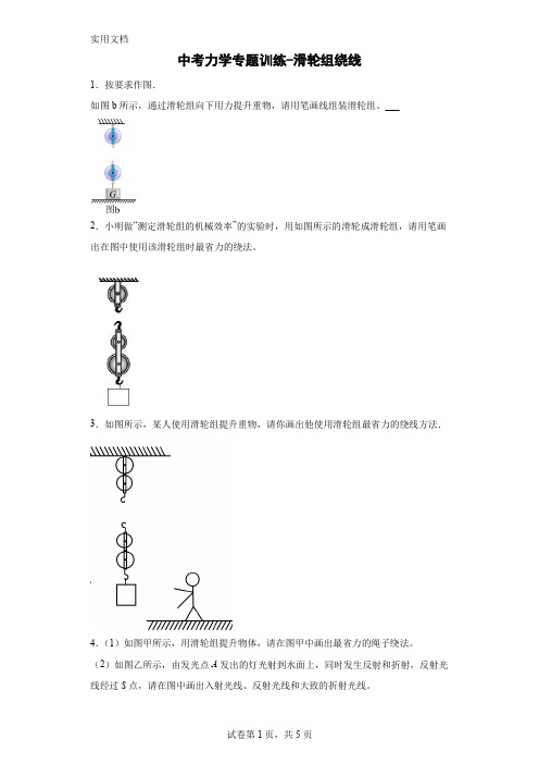 初中物理滑轮组绕线作图专题(含答案)