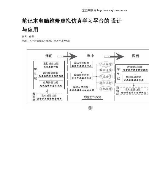 笔记本电脑维修虚拟仿真学习平台的设计与应用