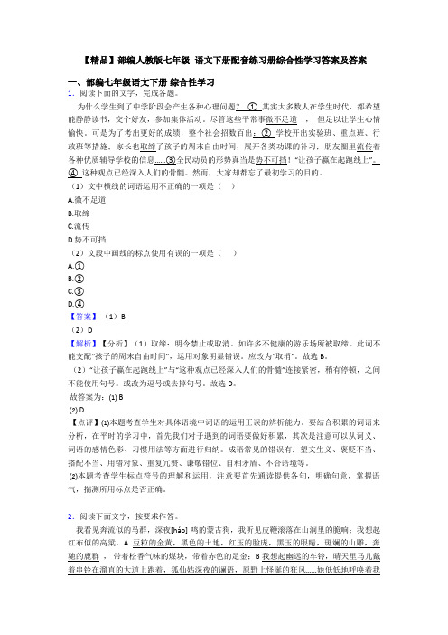 【精品】部编人教版七年级 语文下册配套练习册综合性学习答案及答案