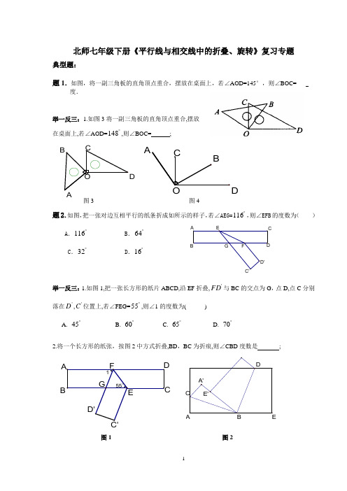 (完整版)北师七年级下册《平行线与相交线中的折叠、旋转》复习专题