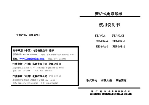 壁炉式电取暖器 FEJ-99A FEJ-99AB 说明书