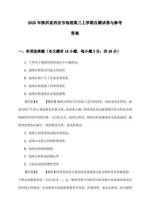 陕西省西安市地理高三上学期试卷与参考答案(2025年)