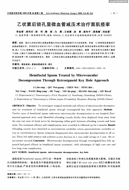 乙状窦后锁孔显微血管减压术治疗面肌痉挛