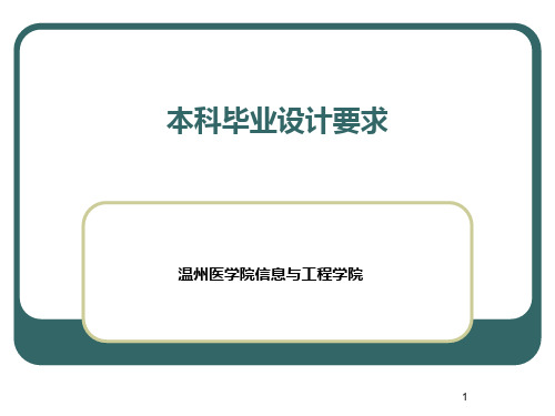 本科毕业论文格式要求PPT课件