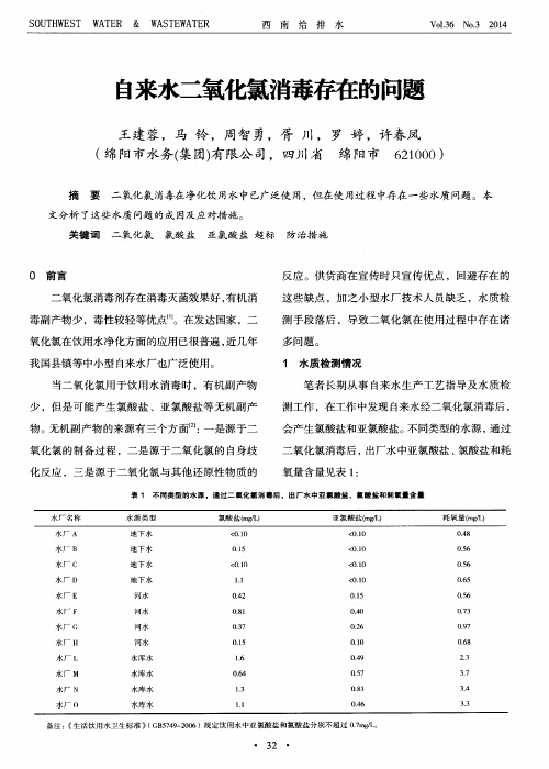 自来水二氧化氯消毒存在的问题