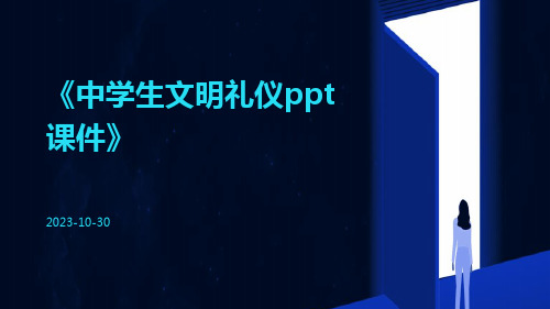 中学生文明礼仪PPT课件