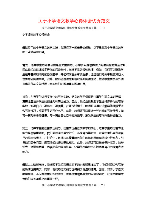 关于小学语文教学心得体会优秀范文3篇