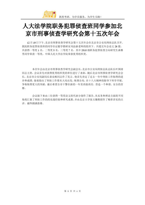 人大法学院职务犯罪侦查班同学参加北京市刑事侦查学研究会第十五次年会