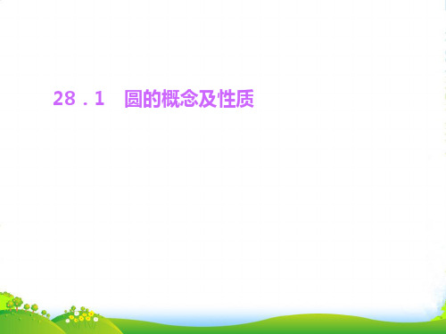 冀教九年级数学上册《圆的概念及性质》课件