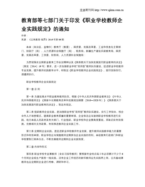 教育部等七部门关于印发《职业学校教师企业实践规定》的通知