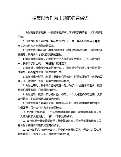 搜集以合作为主题的名言俗语