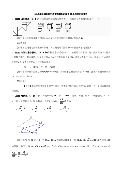 中考数学试题分类汇编：图形的展开与叠折