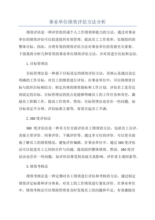 事业单位绩效评估方法分析