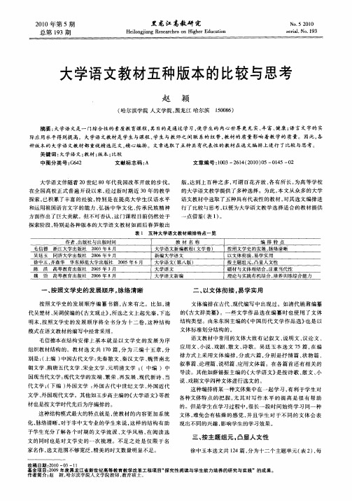 大学语文教材五种版本的比较与思考