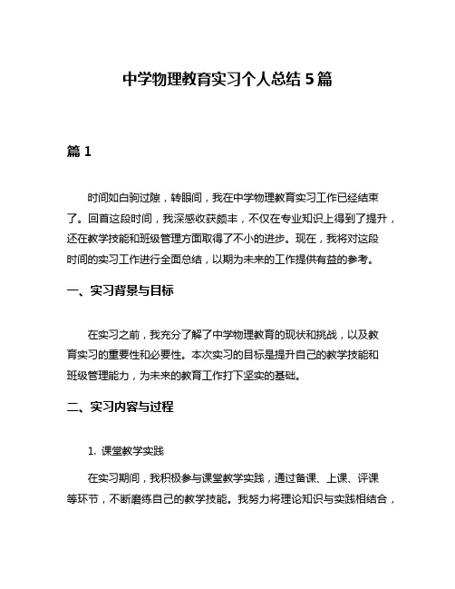 中学物理教育实习个人总结5篇