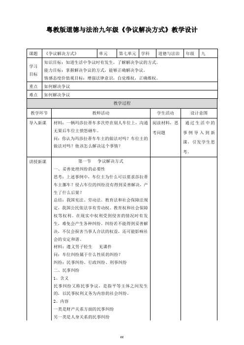 粤教版道德与法治九年级下册《争议解决方式》教学设计