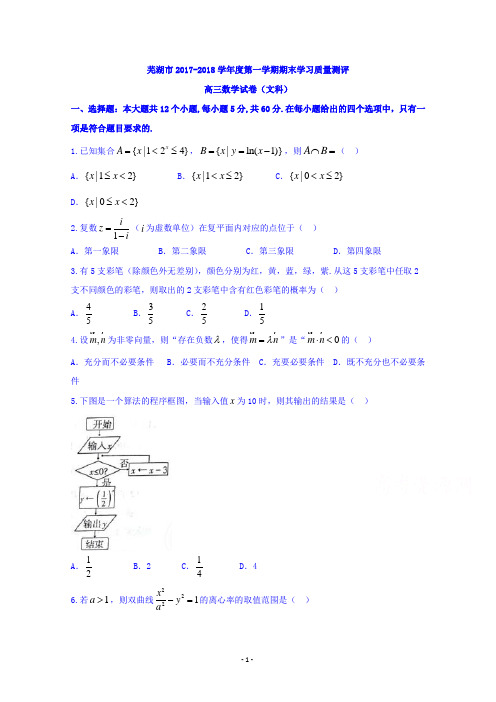 安徽省芜湖市2018届高三上学期期末考试(一模)数学(文)试题及答案解析