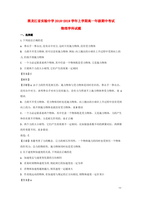 黑龙江省实验中学2018-2019学年高一物理上学期期中试卷(含解析).doc