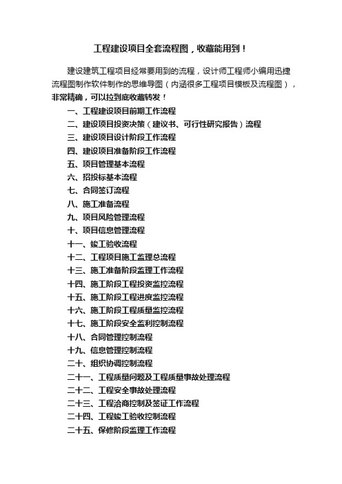 工程建设项目全套流程图，收藏能用到！