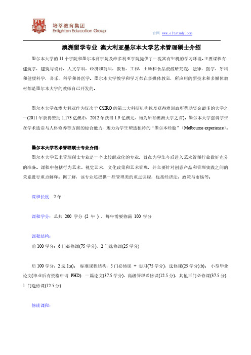 澳洲留学专业 澳大利亚墨尔本大学艺术管理硕士介绍